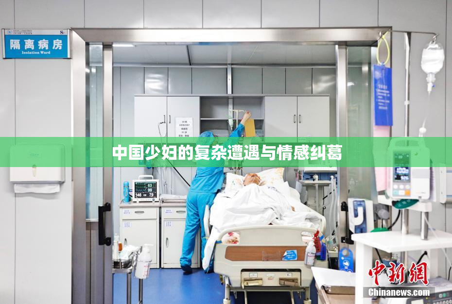中国少妇的复杂遭遇与情感纠葛