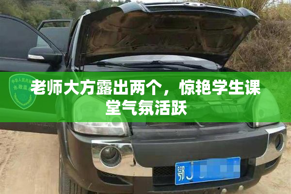 老师大方露出两个，惊艳学生课堂气氛活跃
