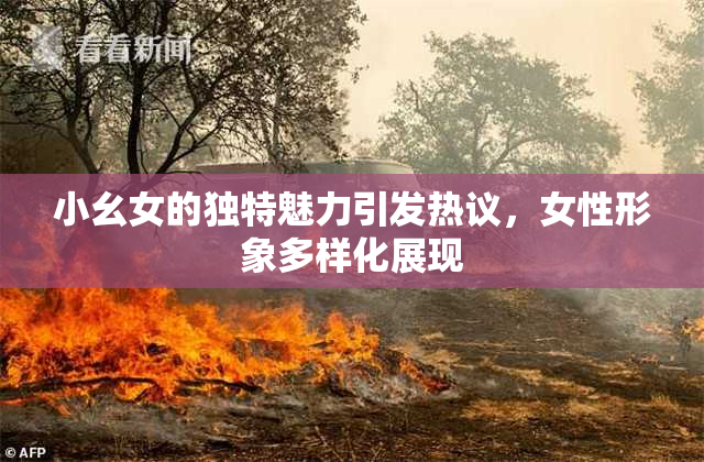 小幺女的独特魅力引发热议，女性形象多样化展现