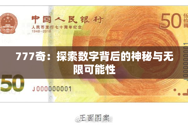 777奇：探索数字背后的神秘与无限可能性