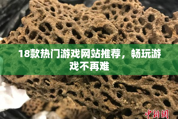 18款热门游戏网站推荐，畅玩游戏不再难