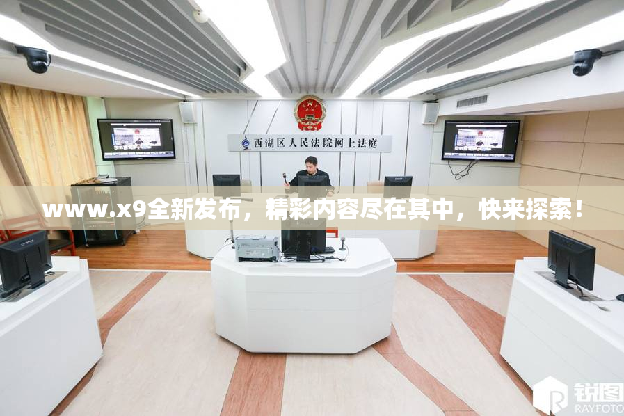 www.x9全新发布，精彩内容尽在其中，快来探索！