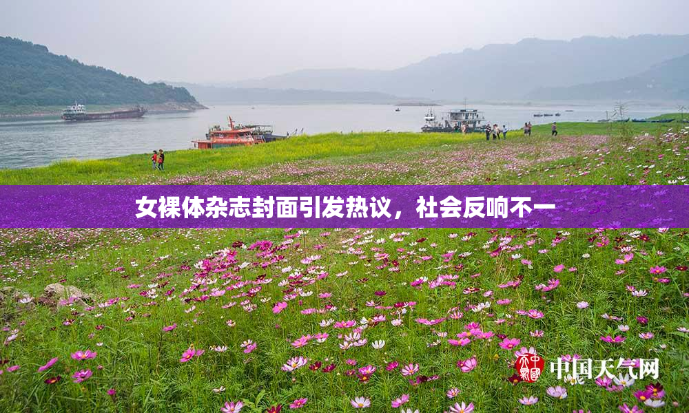 女裸体杂志封面引发热议，社会反响不一