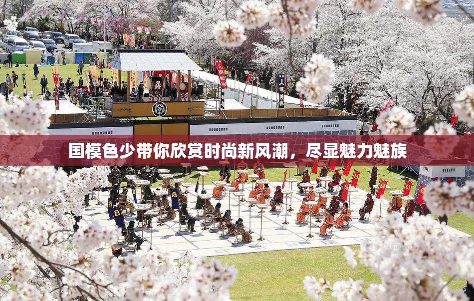 国模色少带你欣赏时尚新风潮，尽显魅力魅族