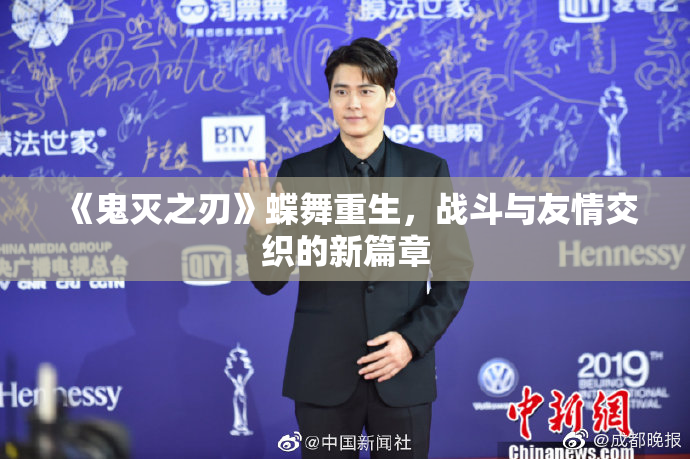 《鬼灭之刃》蝶舞重生，战斗与友情交织的新篇章