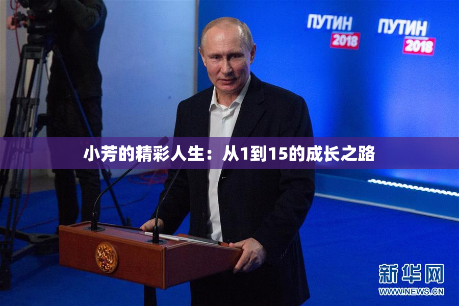小芳的精彩人生：从1到15的成长之路