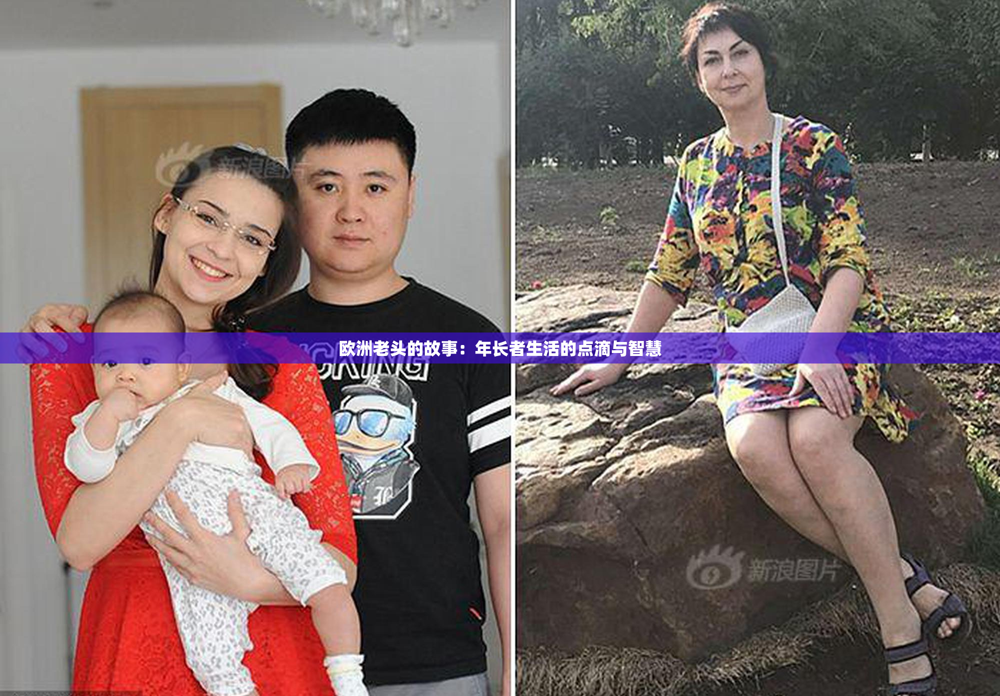 欧洲老头的故事：年长者生活的点滴与智慧