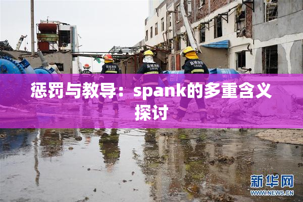 惩罚与教导：spank的多重含义探讨