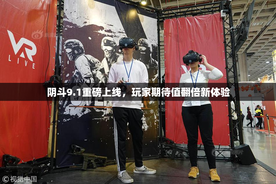 阴斗9.1重磅上线，玩家期待值翻倍新体验