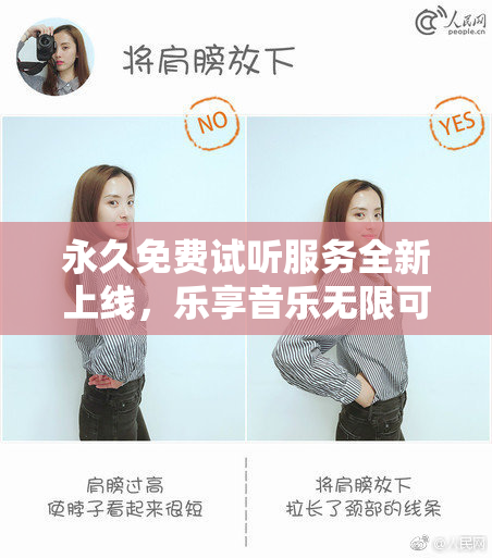 永久免费试听服务全新上线，乐享音乐无限可能！