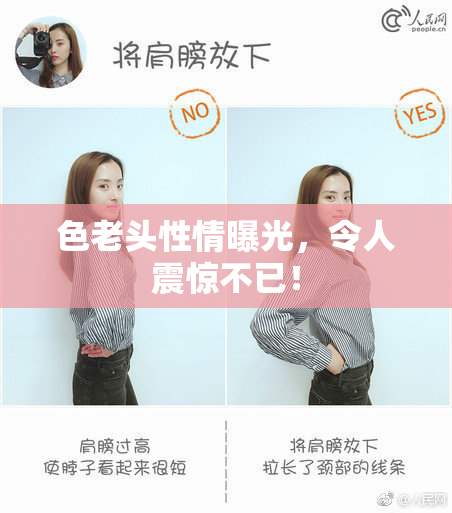 色老头性情曝光，令人震惊不已！