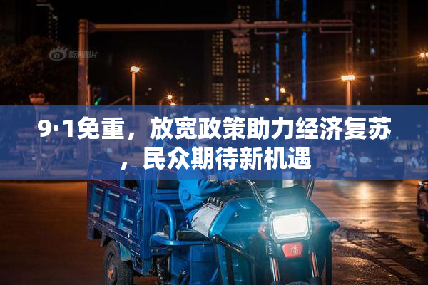 9·1免重，放宽政策助力经济复苏，民众期待新机遇