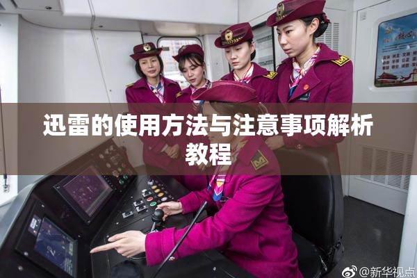 迅雷的使用方法与注意事项解析教程