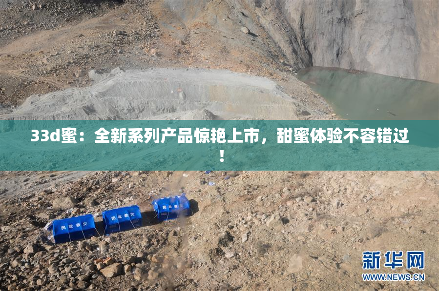 33d蜜：全新系列产品惊艳上市，甜蜜体验不容错过！