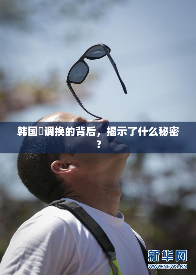 韩国巜调换的背后，揭示了什么秘密？