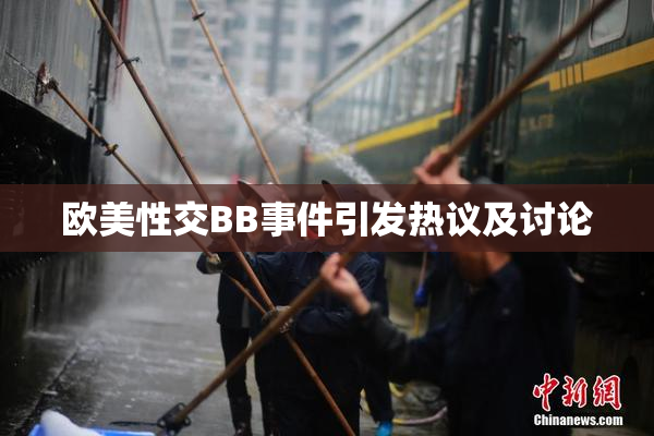 欧美性交BB事件引发热议及讨论