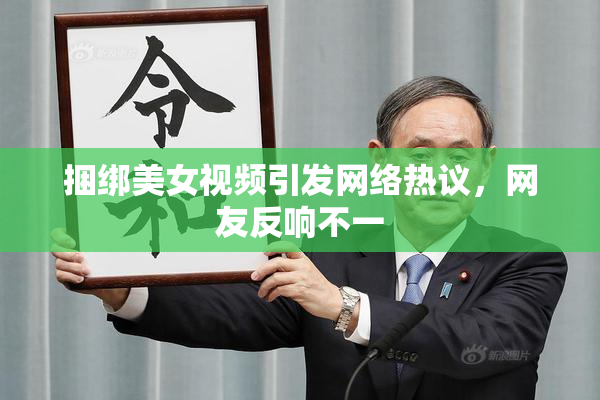 捆绑美女视频引发网络热议，网友反响不一