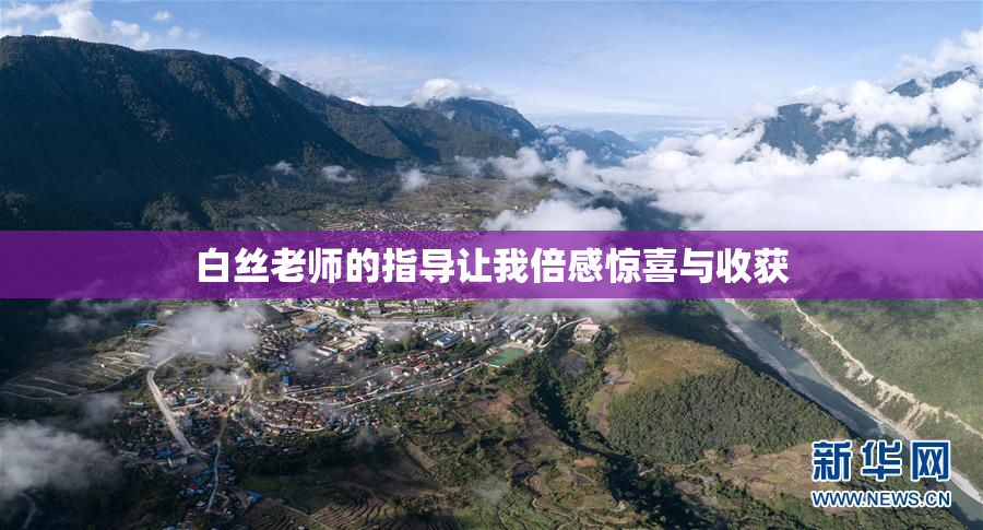 白丝老师的指导让我倍感惊喜与收获