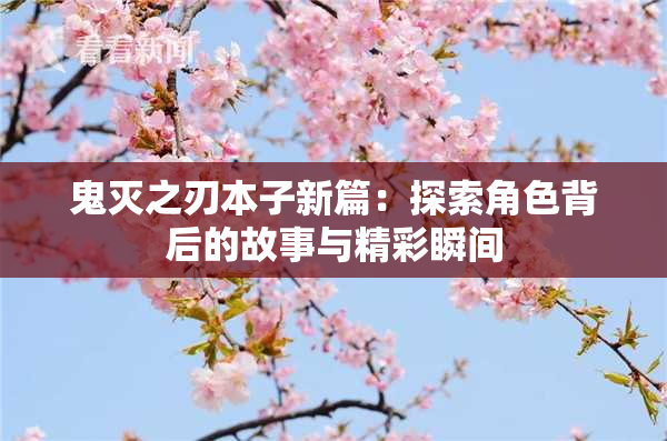 鬼灭之刃本子新篇：探索角色背后的故事与精彩瞬间