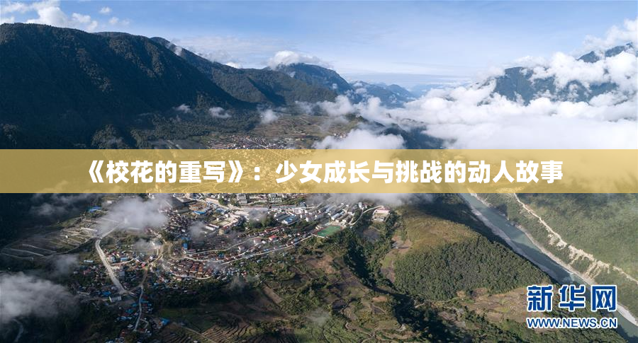《校花的重写》：少女成长与挑战的动人故事