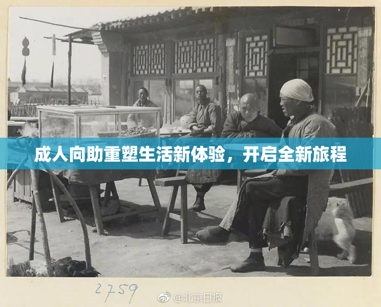 成人向助重塑生活新体验，开启全新旅程