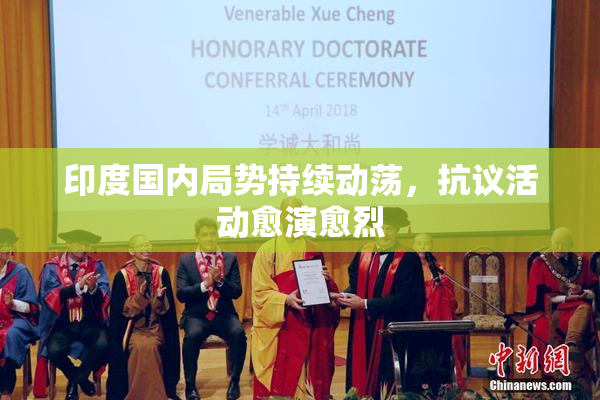 印度国内局势持续动荡，抗议活动愈演愈烈