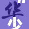 “少萝因C哭诉情感困惑，泪流满面”