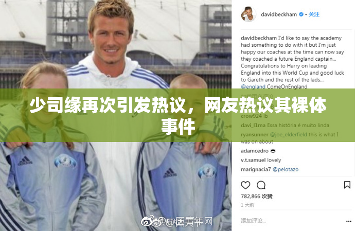 少司缘再次引发热议，网友热议其裸体事件
