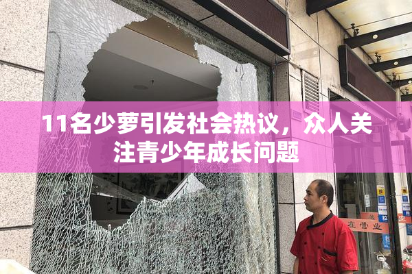 11名少萝引发社会热议，众人关注青少年成长问题