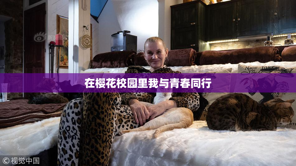 在樱花校园里我与青春同行