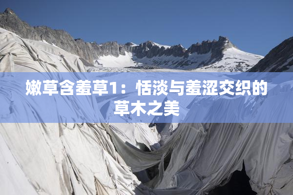 嫩草含羞草1：恬淡与羞涩交织的草木之美