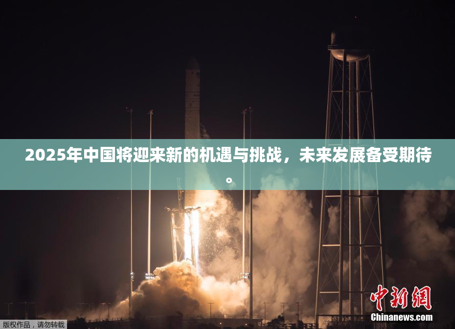 2025年中国将迎来新的机遇与挑战，未来发展备受期待。