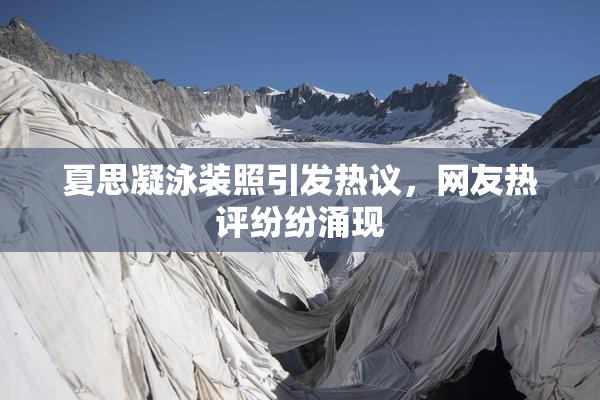 夏思凝泳装照引发热议，网友热评纷纷涌现