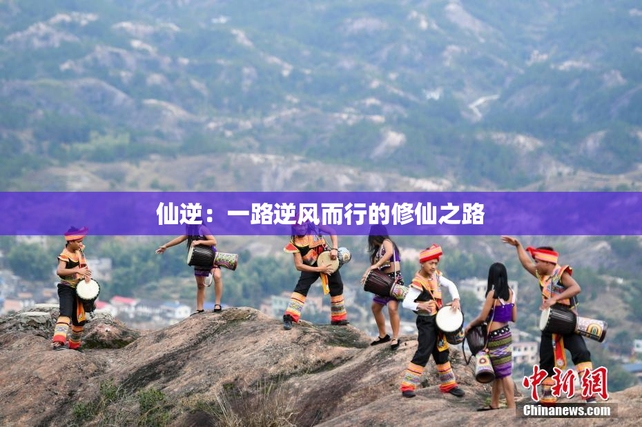 仙逆：一路逆风而行的修仙之路