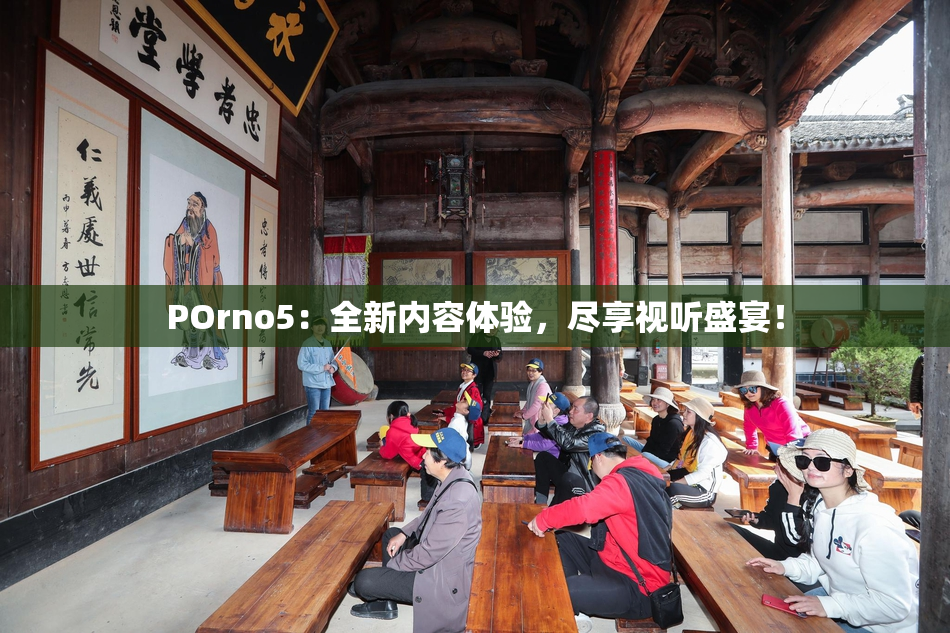 POrno5：全新内容体验，尽享视听盛宴！