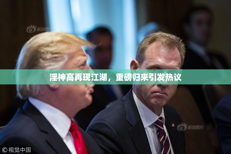 淫神高再现江湖，重磅归来引发热议