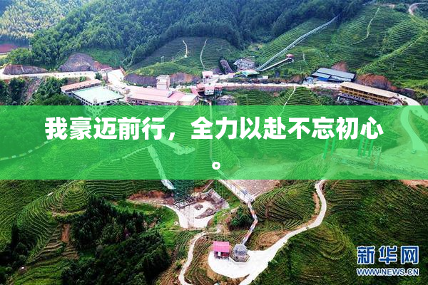 我豪迈前行，全力以赴不忘初心。