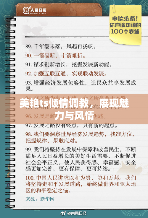 美艳ts倾情调教，展现魅力与风情