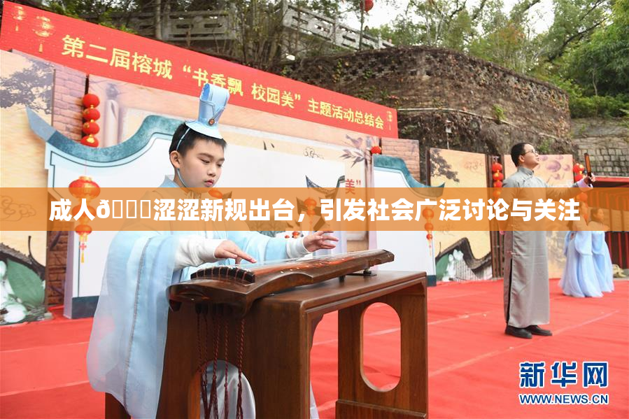成人🔞涩涩新规出台，引发社会广泛讨论与关注