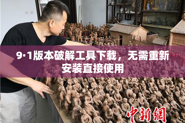 9·1版本破解工具下载，无需重新安装直接使用