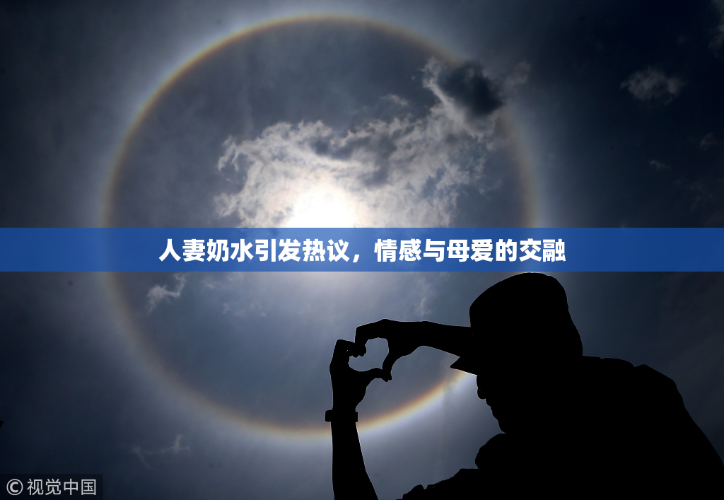 人妻奶水引发热议，情感与母爱的交融