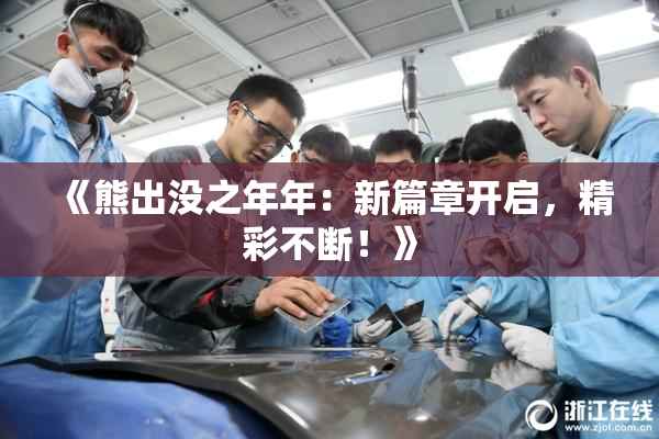 《熊出没之年年：新篇章开启，精彩不断！》