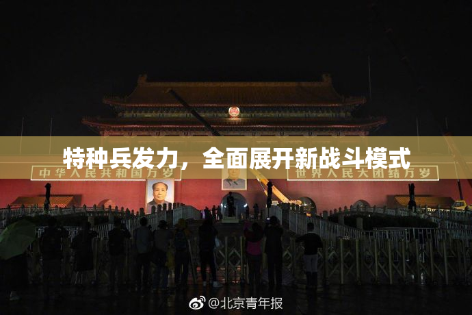 特种兵发力，全面展开新战斗模式