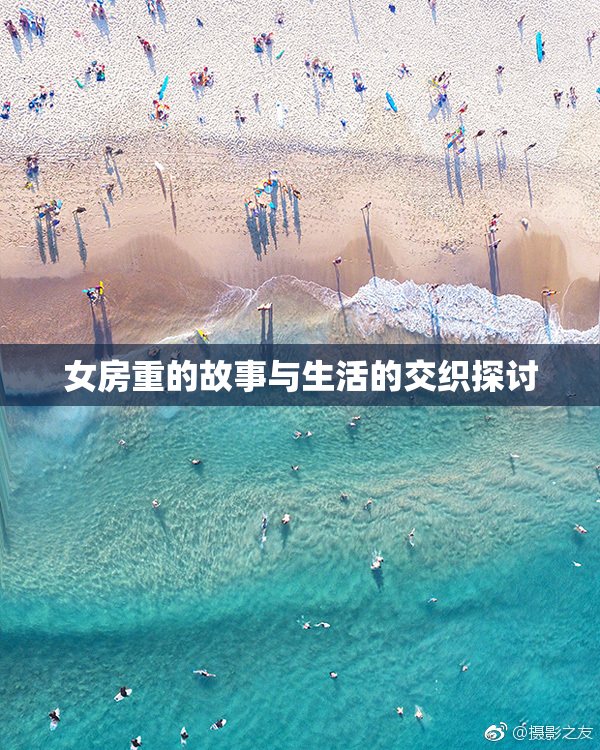 女房重的故事与生活的交织探讨
