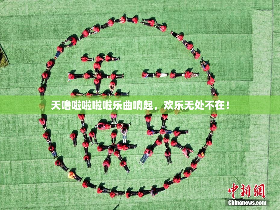 天噜啦啦啦啦乐曲响起，欢乐无处不在！