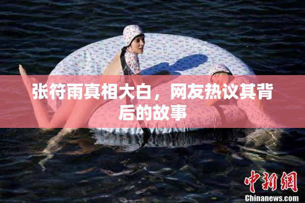 张符雨真相大白，网友热议其背后的故事