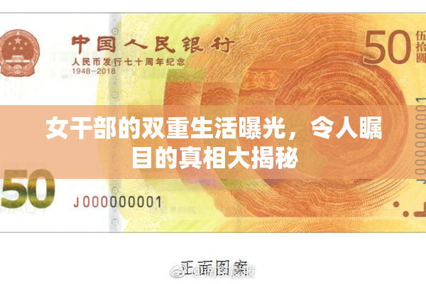 女干部的双重生活曝光，令人瞩目的真相大揭秘