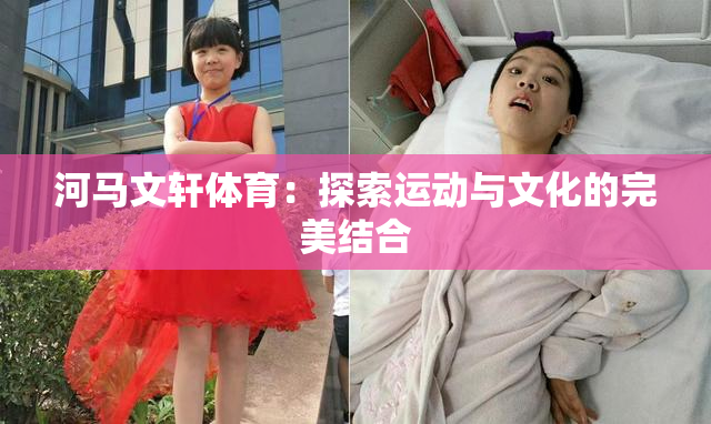 河马文轩体育：探索运动与文化的完美结合