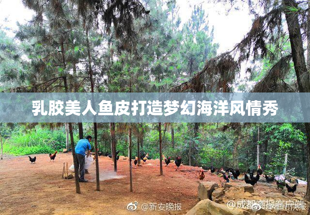 乳胶美人鱼皮打造梦幻海洋风情秀