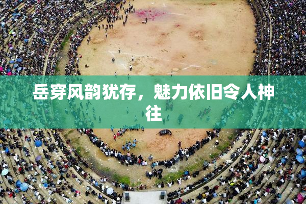岳穿风韵犹存，魅力依旧令人神往